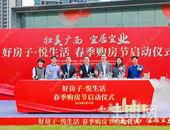 2024年全区“好房子·悦生活”春季购房节启市