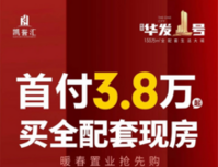 华发壹号首付3.8万起 买全配套现房，单价4284元/㎡起