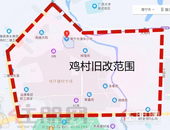 先建后拆！875套！鸡村城中村改造安置房有序推进