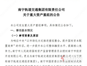 超1300亿资产注入！南宁一家巨无霸国企将重组成立 