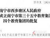 重磅！西乡塘再添4个教育集团，南宁前10重点小学再开分校？ 