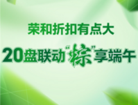 荣和折扣有点大，20盘联动“粽”享端午！