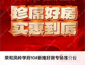 今晚19点，荣和凤岭学府携住朋网直播送千元购房优惠券等好礼！ 