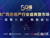 2024广西房地产行业盛典暨市场分享会圆满举行，广西房企50强等行业重磅榜单揭晓
