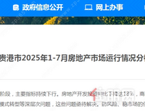 贵港1-7月房产市场分析，商品房销售面积同比下降4.3％！