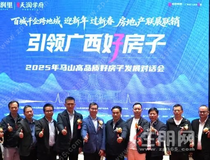 “引领广西好房子”一一2025 马山高品质好房子发展对话会，共绘人居新蓝图