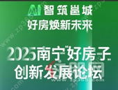 AI智筑邕城·好房焕新未来！ 2025南宁"好房子"创新发展论坛即将启幕