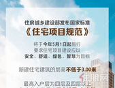 “好房子”国 家标准来了！5月起实施→