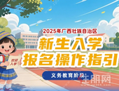 玉林家长必读！事关2025年中小学新生入学线上报名事项