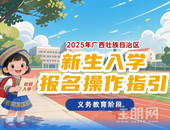 家长速存！贵港新生入学报名指南来了→