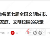 喜报！柳州入选全国文明城市、村镇、单位及校园