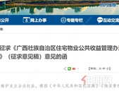 小区公共收益谁来管？怎么管？广西拟出新规，公开征求意见中