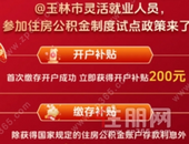 开户补贴200元！玉林灵活就业人员，参加住房公积金制度试点政策利好多