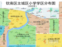 钦南区主城区小学地段划分出炉，一图查看你家孩子读哪里