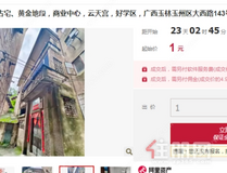 1元拍卖1栋楼？玉林三层天地楼现法拍市场，是馅饼还是陷阱？