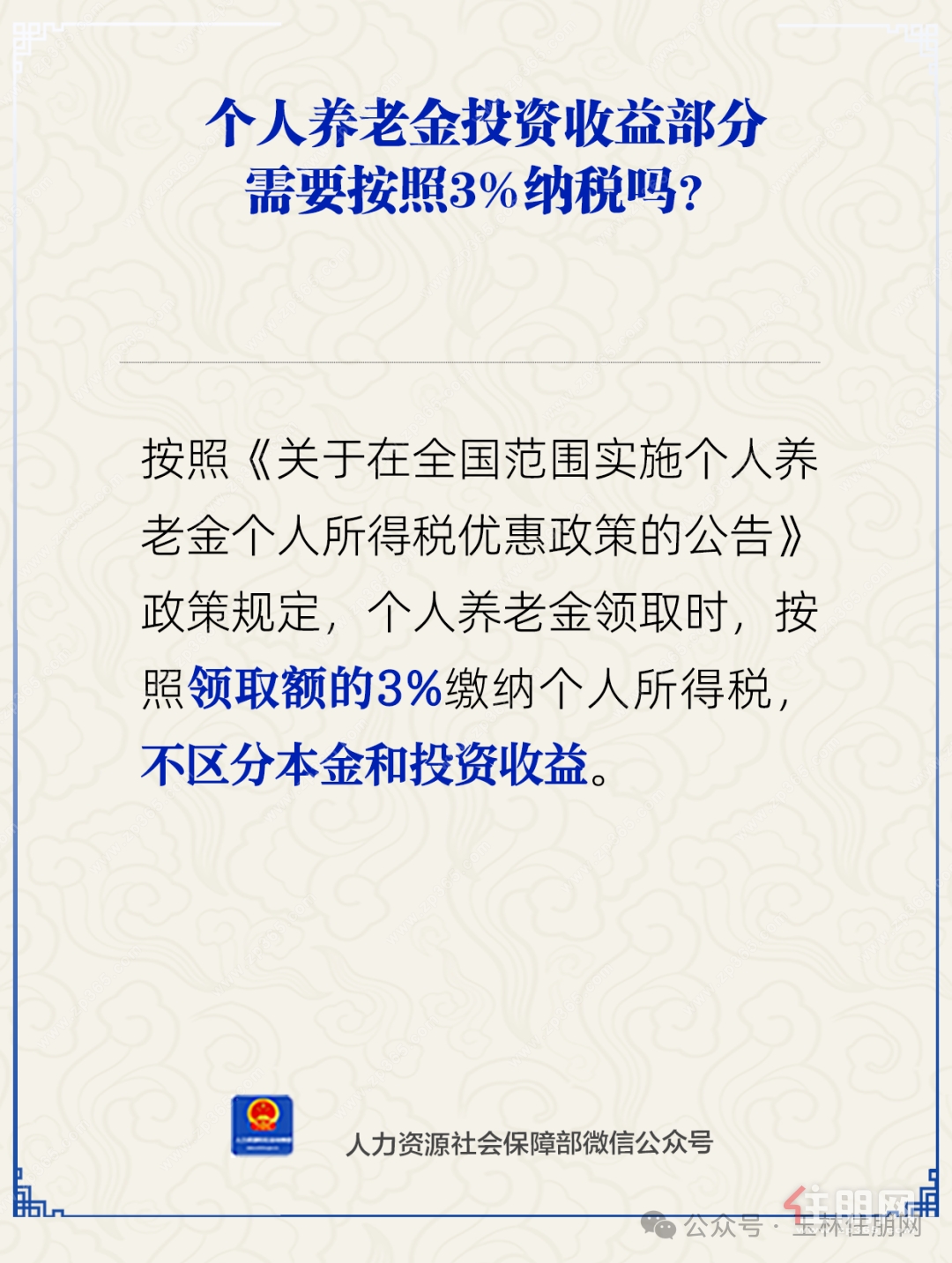 个人养老金