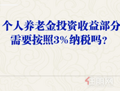 注意！个人养老金领取时需缴纳3%个税