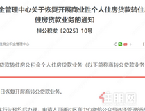 重磅！区直公积金恢复商转公！