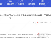 月缴存额上限5116元！玉林住房公积金缴存基数有调整