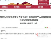 好消息！广西区直住房公积金8月起恢复商转公