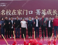 教育赋能 盛启新篇 | 南宁悦恒天润城配建小学盛大动工