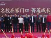 教育赋能 盛启新篇 | 南宁悦恒天润城配建小学盛大动工