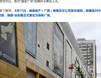 南宁富安居招牌已拆！央企接手后，到底能不能搞好？