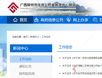 9项新政征求意见！柳州公积金贷款额度拟涨至80万