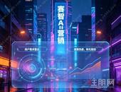 【住朋网】别纠结 AI 还是人写！三步协同搭配住凯大数据批量产出高收录爆款