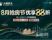人和春天8月抢房节|88折钜惠购房，让幸福一步到位！