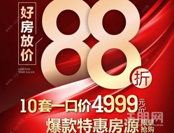 人和春天超燃购房福利，10套一口价4999元/㎡特惠房源**抢！