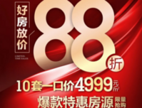 人和春天超燃购房福利，10套一口价4999元/㎡特惠房源限量抢！