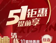 人和春天清栋钜惠96-136㎡，10套特价房4999元/㎡任选！
