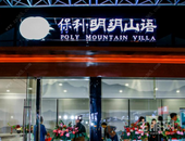 明玥印龙城 与柳州共鸣——保利·明玥山语案名发布暨城市会客厅开放，共赴一场时代盛宴