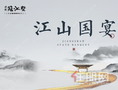 保利天赋江山国宴 邀邕城人物入席