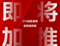 恒大绿洲37#阔景楼尊，金牌三房即将盛大加推！