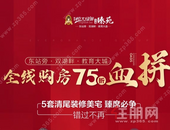 恒大绿洲5清尾装修美宅4310元/㎡起，购房75折