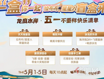 五一好房节，这个红盘凭实力刷屏，吃喝玩乐+买房福利双暴击！