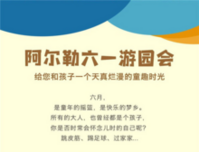 保持童心，一起少年|带上孩子，来阿尔勒玩耍吧！