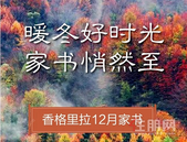 香格里拉｜暖冬好时光 家书悄然至