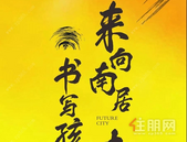 向南居·未来城书法大赛