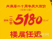 【向南居·未来城】 二十周年庆 大放价，一口价5180元/㎡！