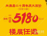 【向南居·未来城】 二十周年庆 大放价，一口价5180元/㎡！