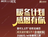 暖冬计划，海伦堡东方首付3.3万起住四房