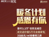 暖冬计划，海伦堡东方首付3.3万起住四房