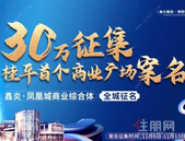 凤凰城丨30万起一个名字，谁用如此大手笔沸腾整个桂平？