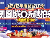 鑫炎凤凰城丨双十二别去挥霍钱了！0元竞拍抢家电！错过后悔一整年！