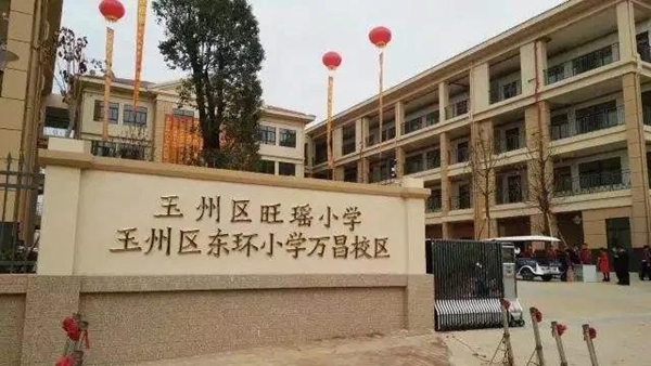 玉林东环小学万昌校区实景图