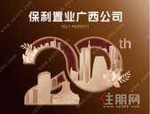 保利置业广西公司·与桂同行20载
