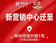 6月21日广投龙象城营销中心全新绽放 美好升级！